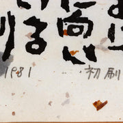 Iwao Akiyama Woodblock Print Black Cat Haiku Signed 1981 First Edition Japanese4