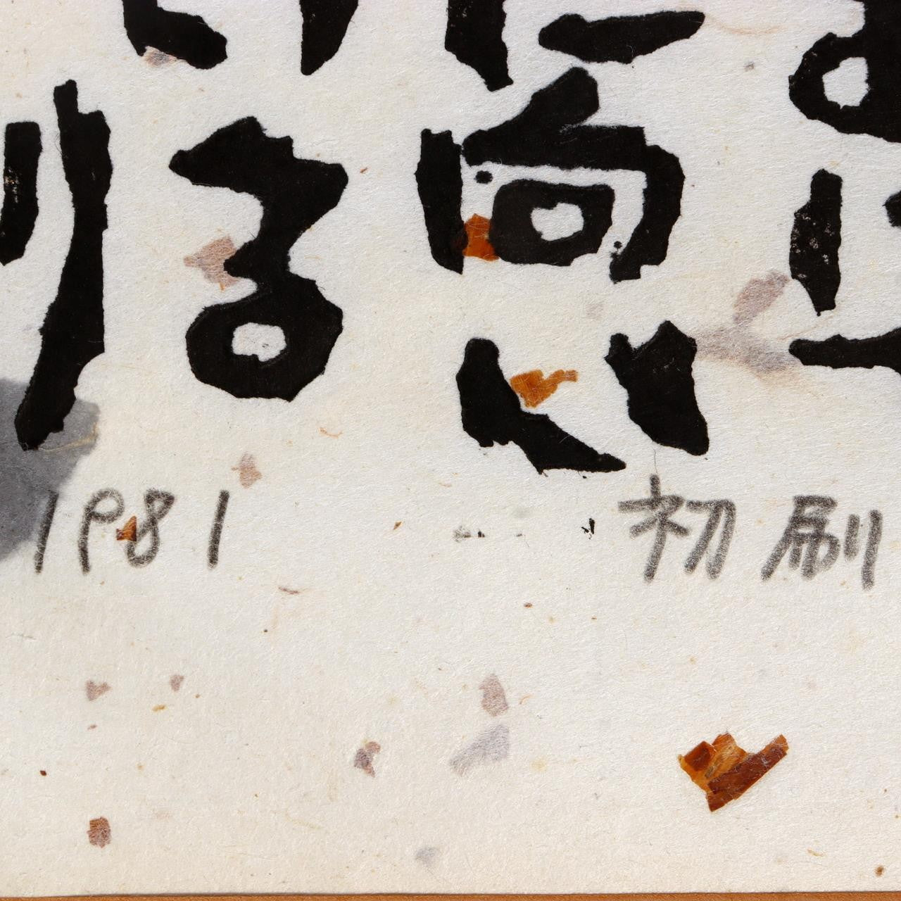 Iwao Akiyama Woodblock Print Black Cat Haiku Signed 1981 First Edition Japanese4