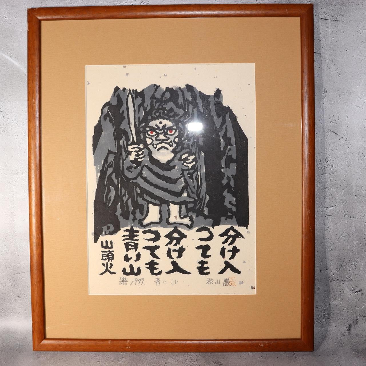 Iwao Akiyama Original Woodblock Print Aoi Yama 1979 Santoka Haiku Fudo Myo-o1