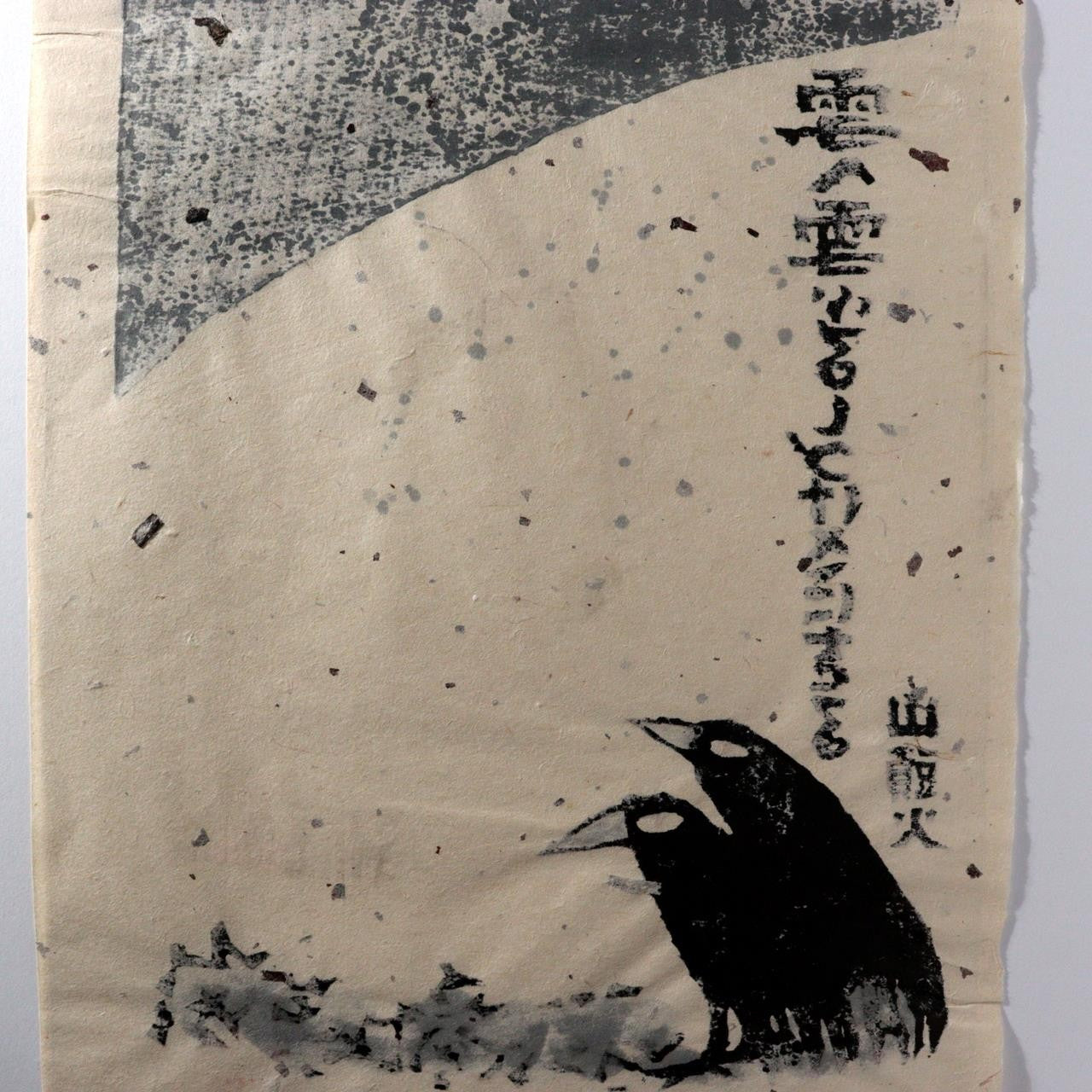 Japanese Woodblock Print Iwao Akiyama Crows Santoka Framed ASO46013