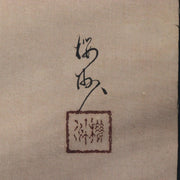 Japanese Silk Hanging Scroll Painting Oshu Nohara Wolf Awasebako4