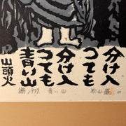 Iwao Akiyama Original Woodblock Print Aoi Yama 1979 Santoka Haiku Fudo Myo-o6