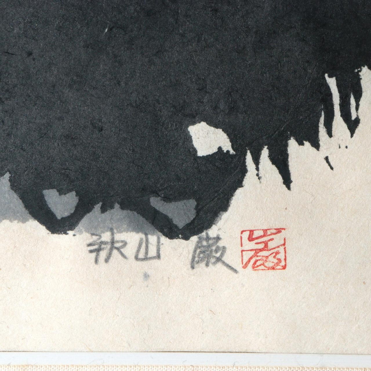 Authentic Iwao Akiyama Woodblock Print Professor Owl 1977 Framed 102/2003