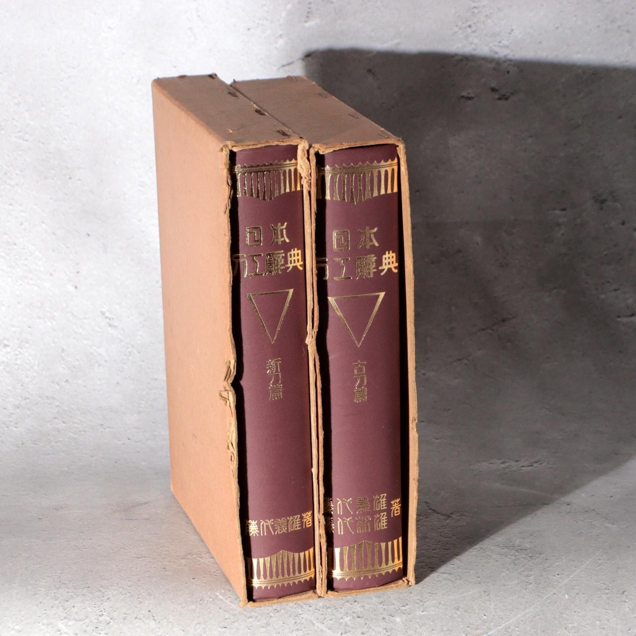 Japanese Sword Reference Book Nihon Toko Jiten Fujishiro Koto Shinto 2 Vols1