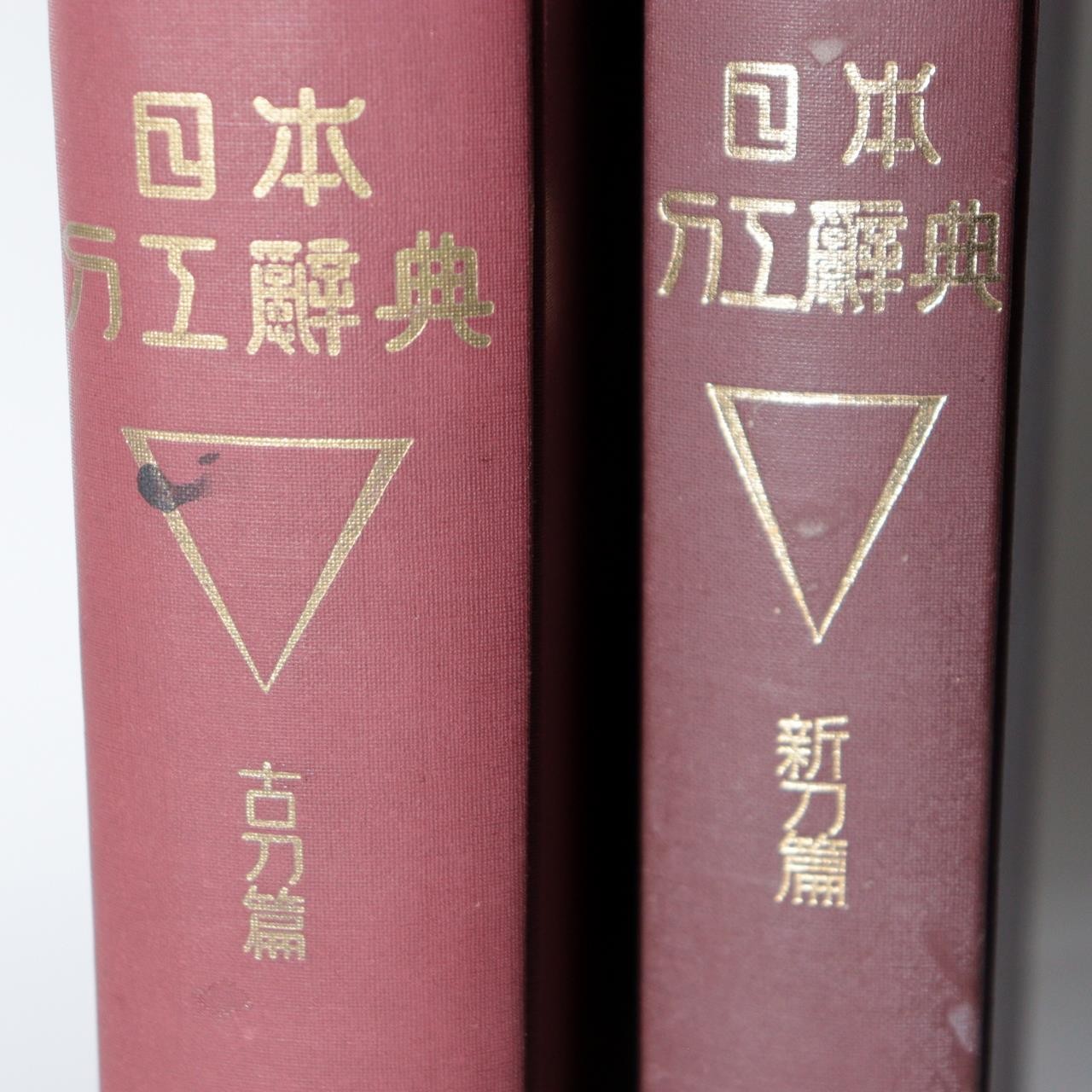 Japanese Sword Reference Book Nihon Toko Jiten Fujishiro 2 Vols ASO4566