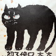 Iwao Akiyama Woodblock Print Black Cat Haiku Signed 1981 First Edition Japanese5