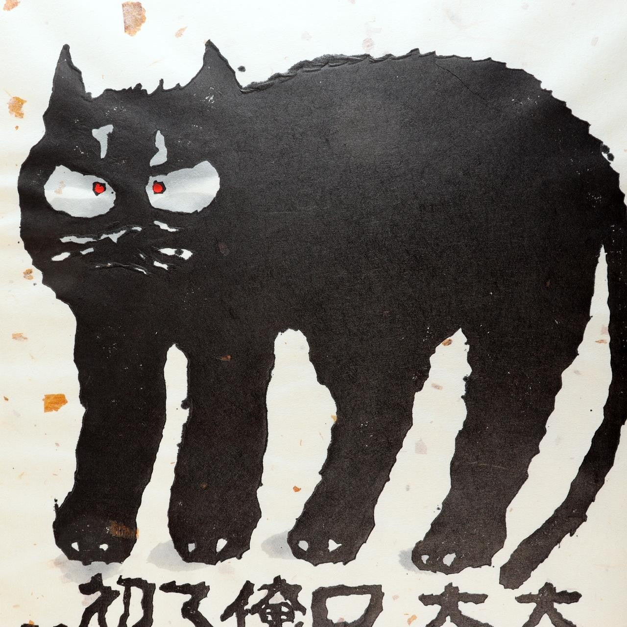 Iwao Akiyama Woodblock Print Black Cat Haiku Signed 1981 First Edition Japanese5