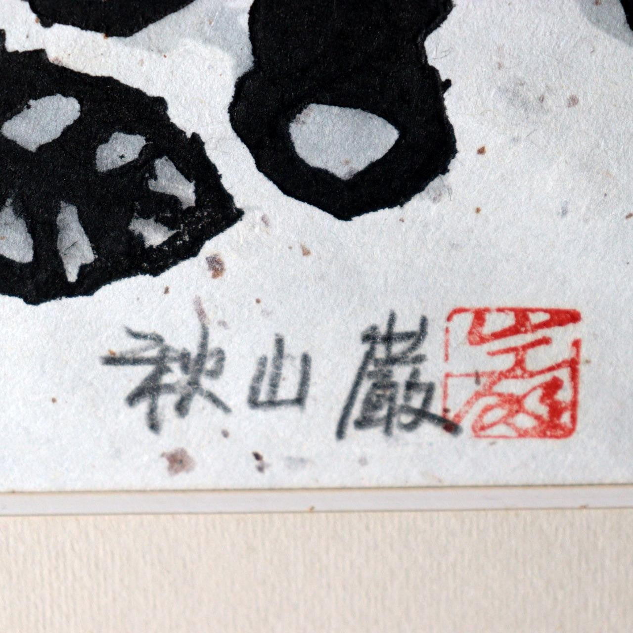 Iwao Akiyama Original Woodblock Print Horohoro Youte Owl 1985 Framed ASO46111
