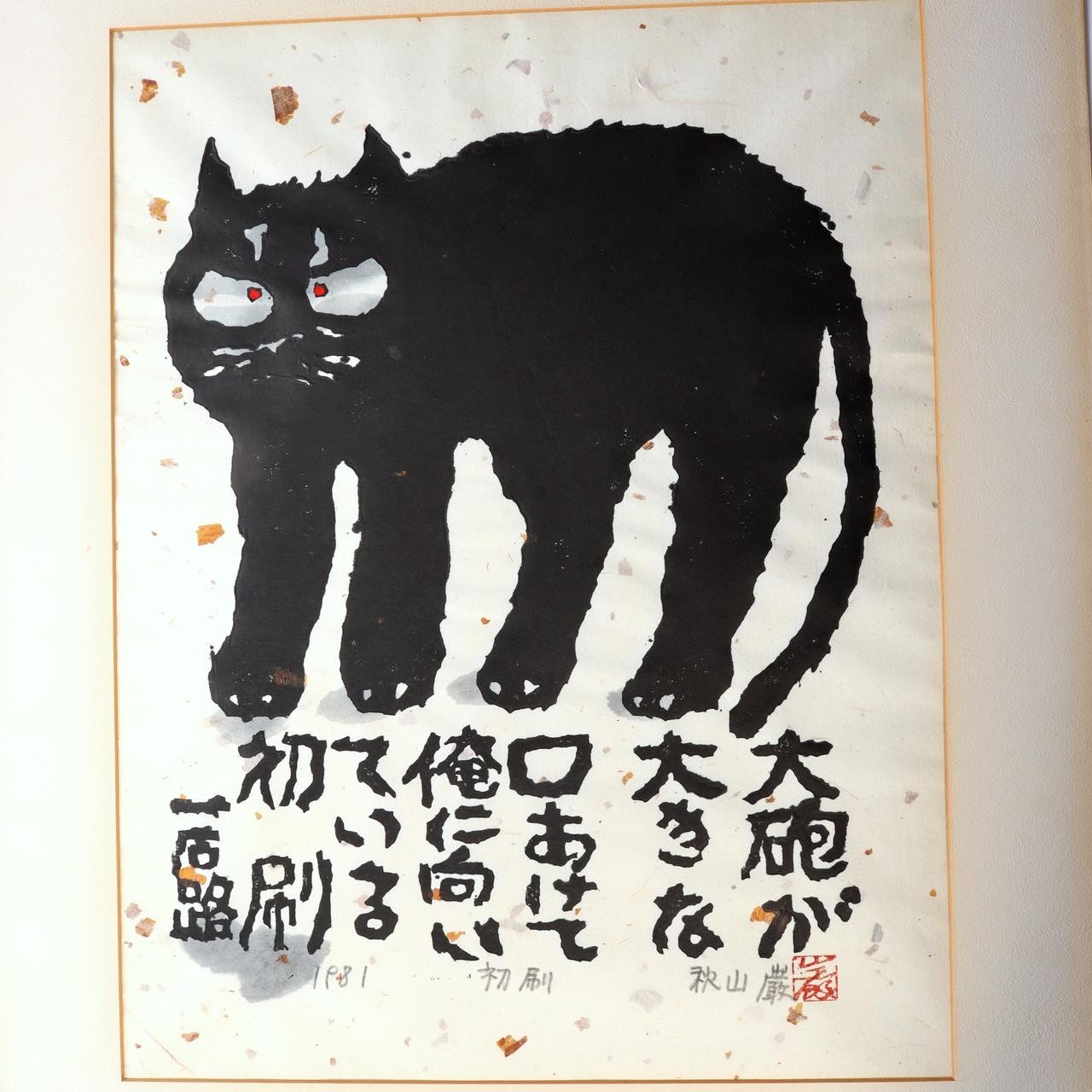Iwao Akiyama Woodblock Print Black Cat Haiku Signed 1981 First Edition Japanese3