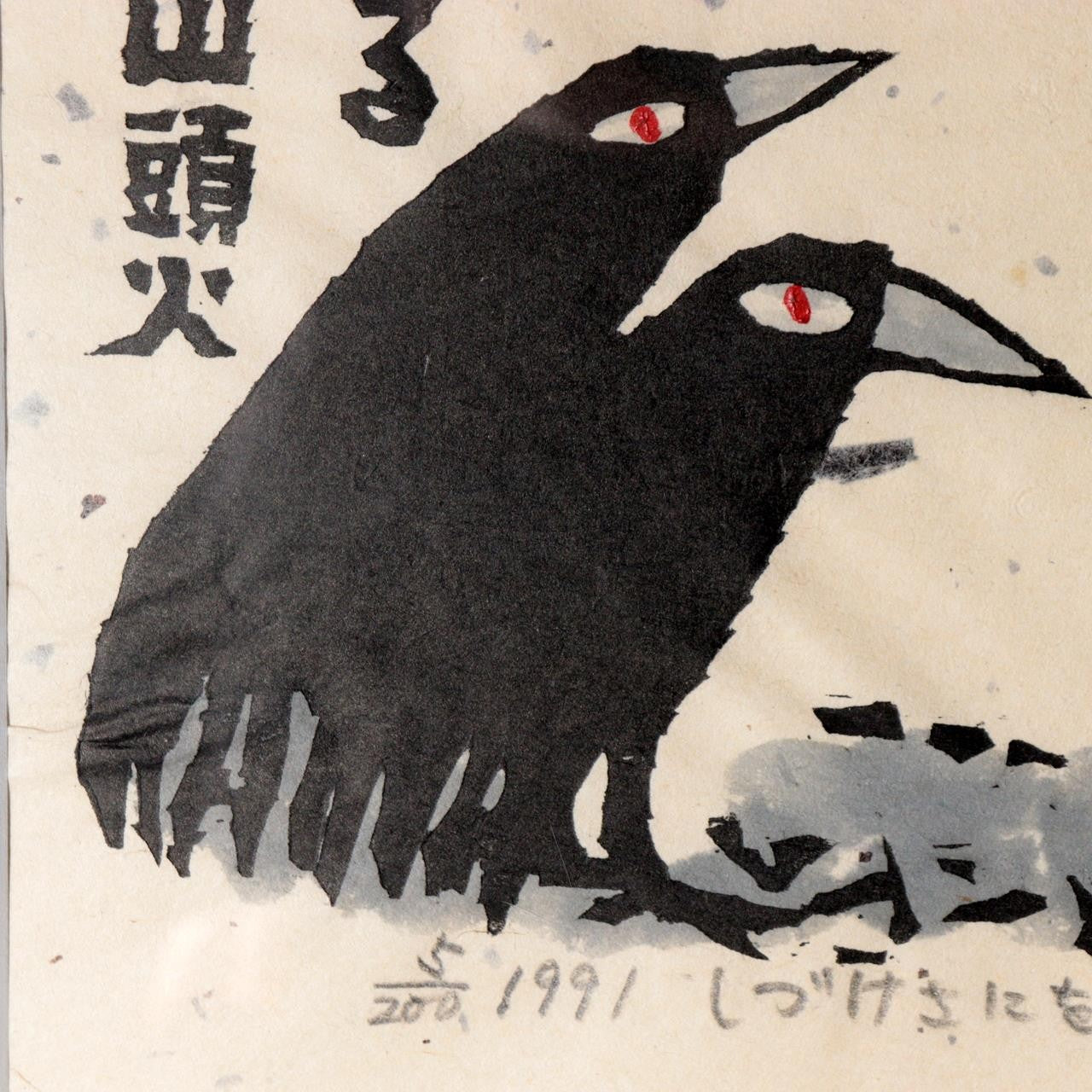 Japanese Woodblock Print Iwao Akiyama Crows Santoka Framed ASO4600