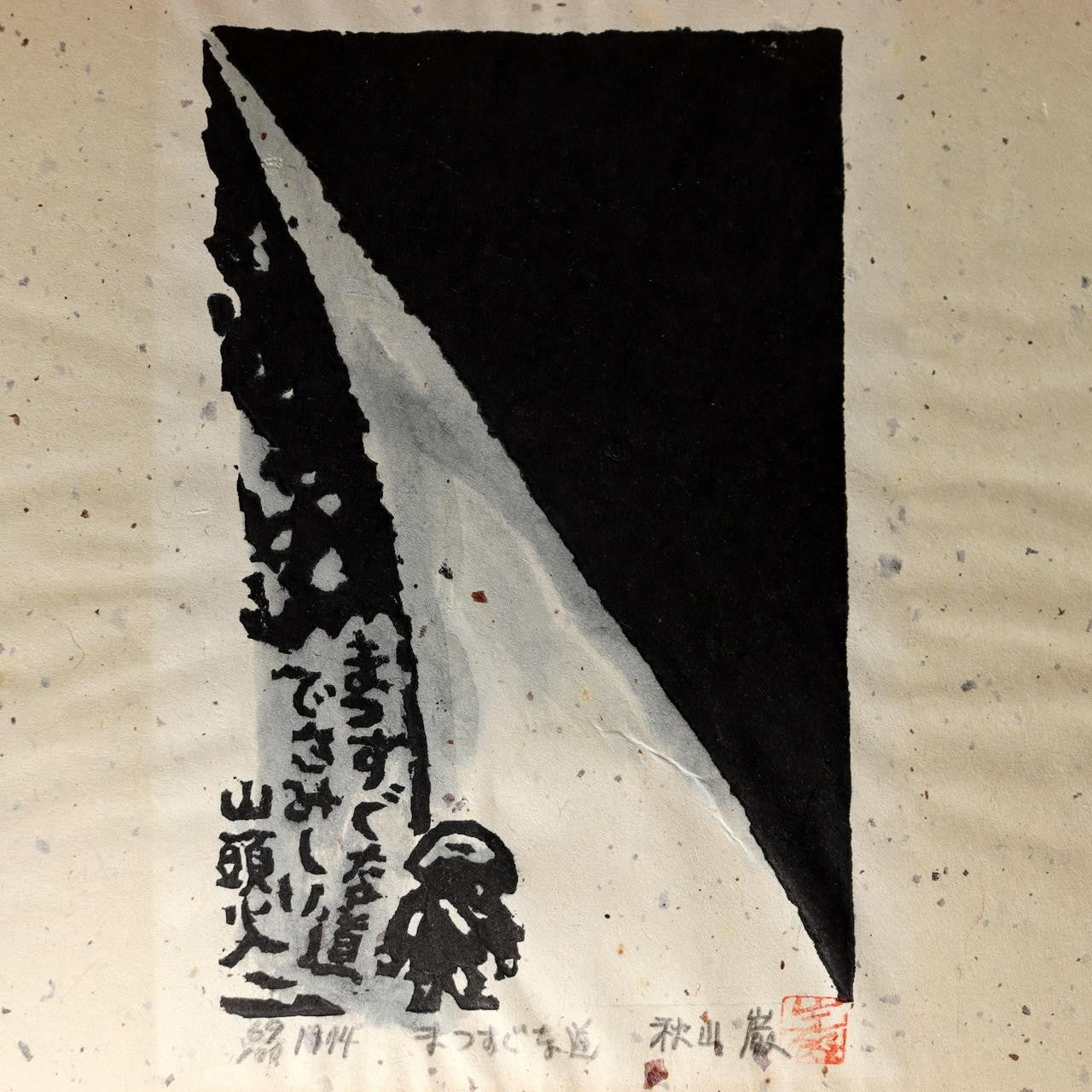Iwao Akiyama Original Woodblock Print Santoka Haiku 1974 Signed 69/100 Japanese9