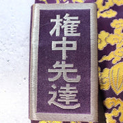 Japanese Buddhist Shakujo & Wakesa Set - Shikoku 88 Pilgrimage "Sendatsu" Rank11