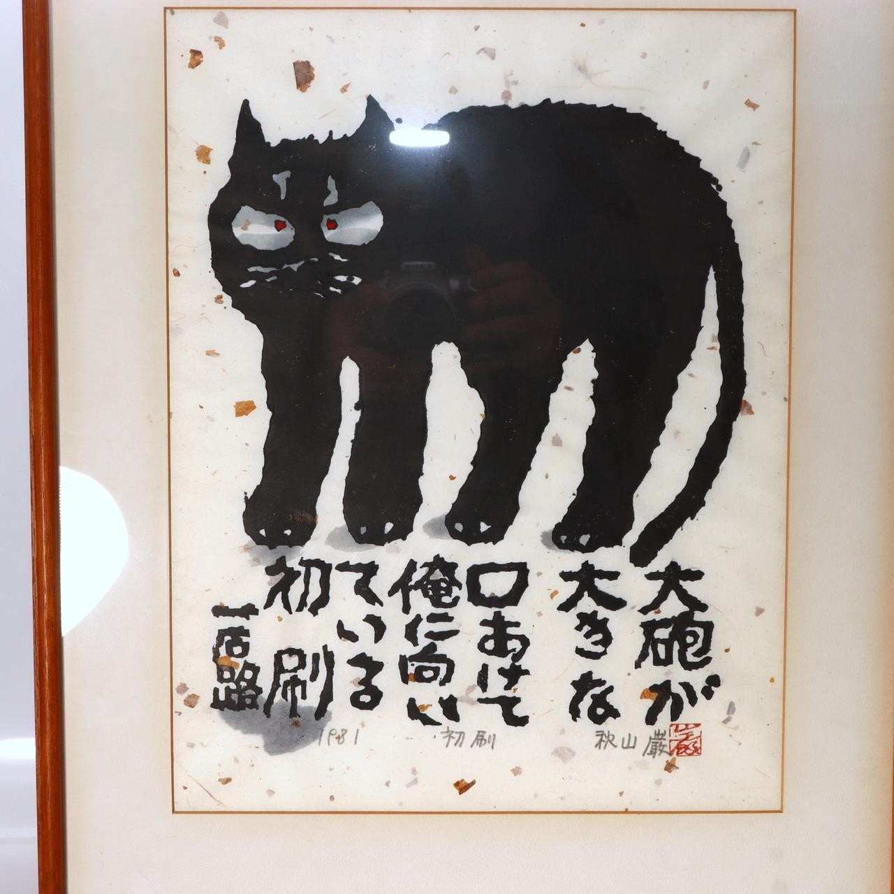 Iwao Akiyama Woodblock Print Black Cat Haiku Signed 1981 First Edition Japanese0