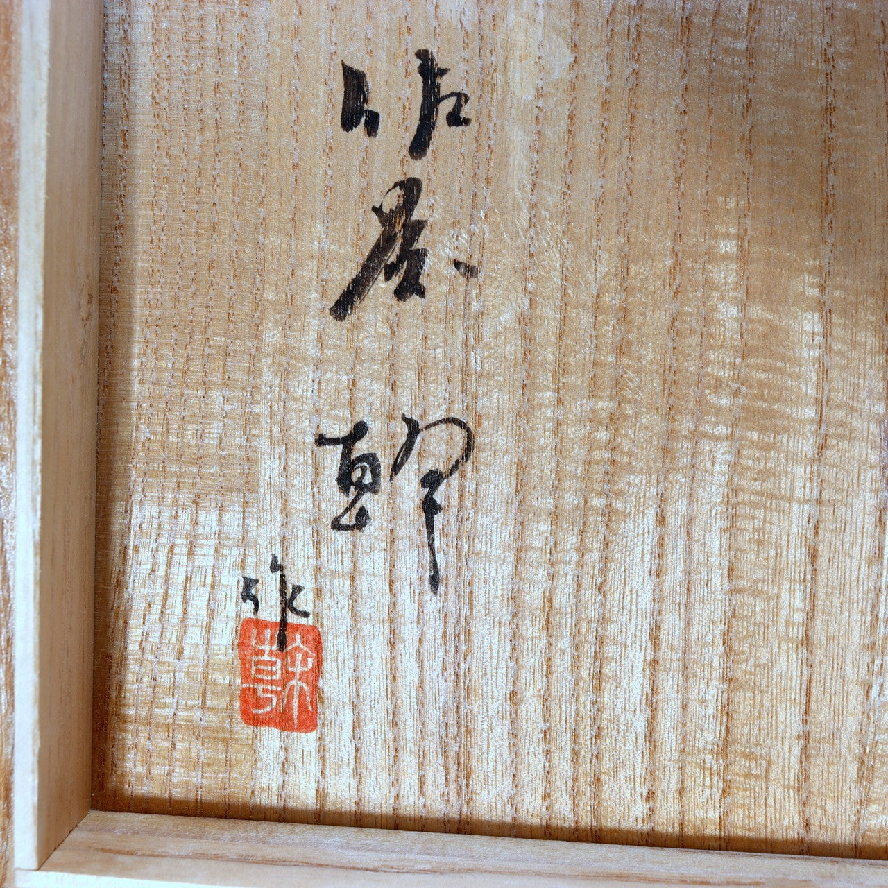 Japanese Studio Pottery Vase Sen no Tsubo Signed Sato Miki Aizu Ceramic w/Box19