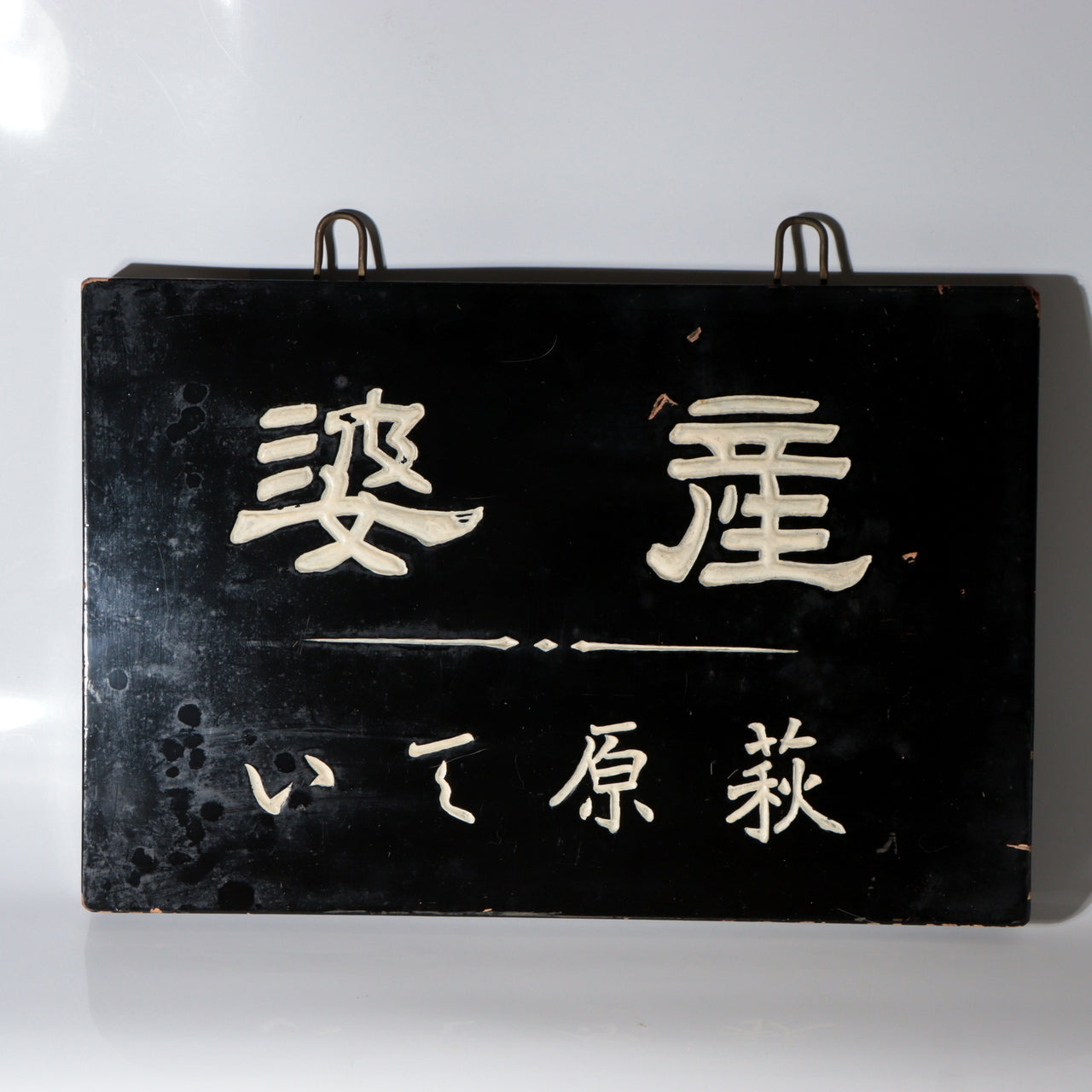 Antique Japanese Wooden Midwife Signboard Sanba Hagiwara Tei Taisho Showa