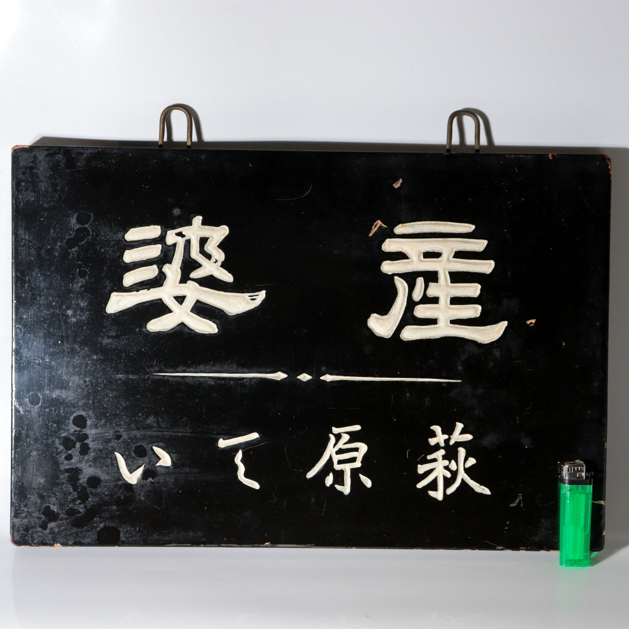 Antique Japanese Wooden Midwife Signboard Sanba Hagiwara Tei Taisho Showa