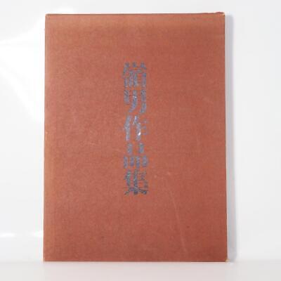 Japanese ceramic Collection Book Okabe Mineo ASO195