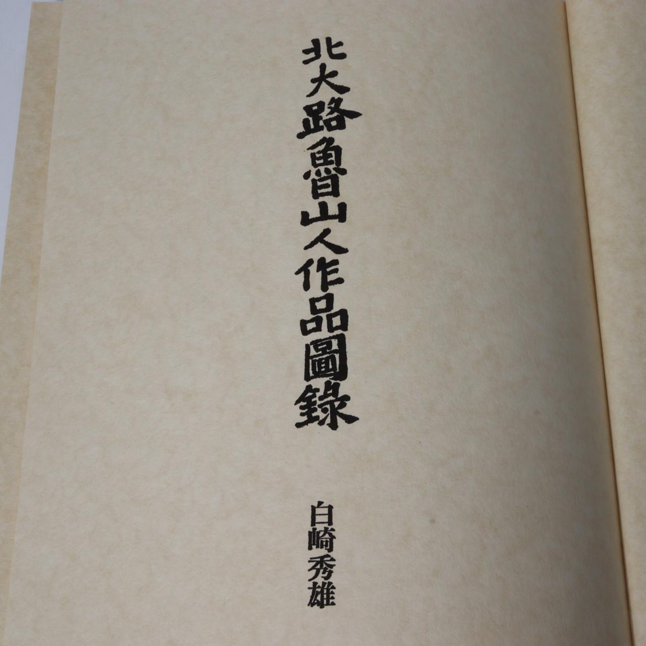 Kitaoji Rosanjin book collection of works Limited to 1500 Japanese