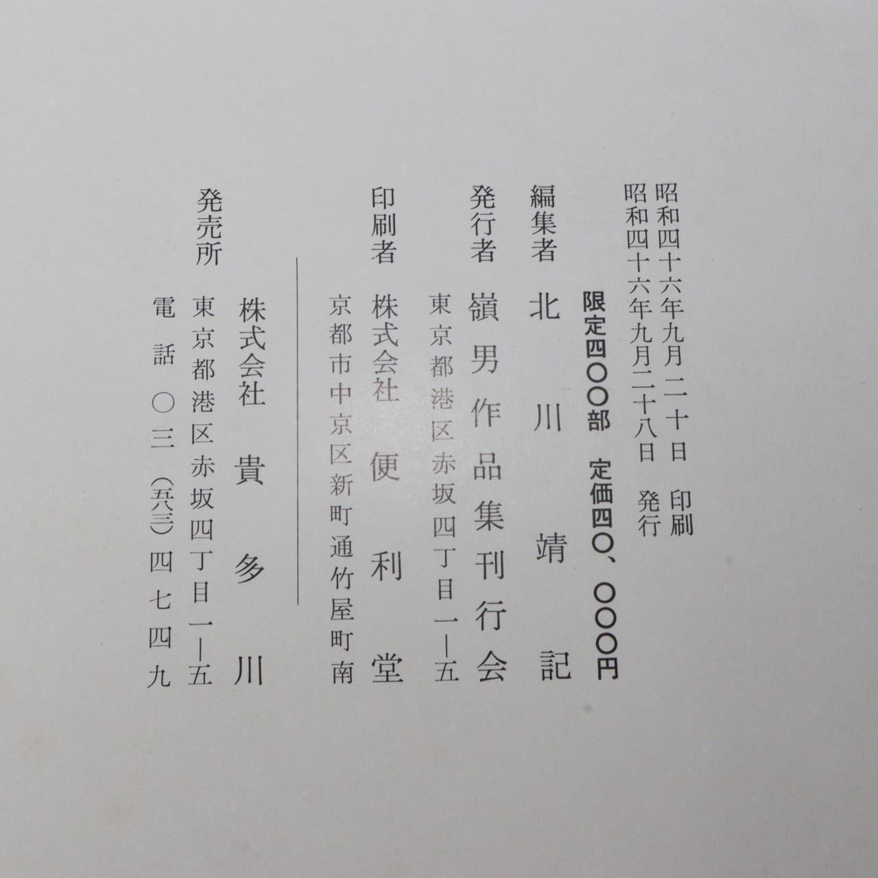 Japanese ceramic Collection Book Okabe Mineo ASO195