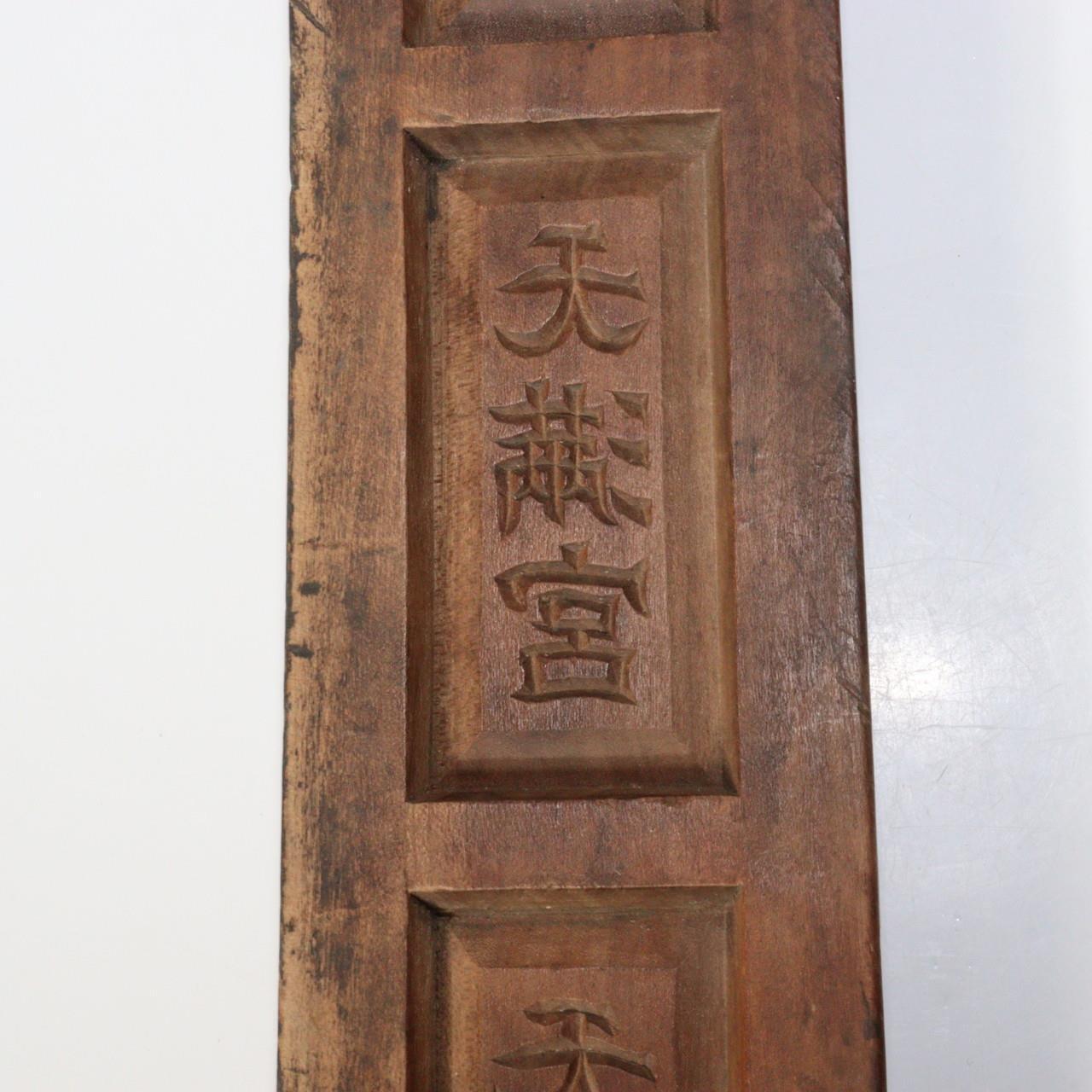 Japanese Antique wooden Confectionery mold Kashigata Tenmangu Shrine WO174