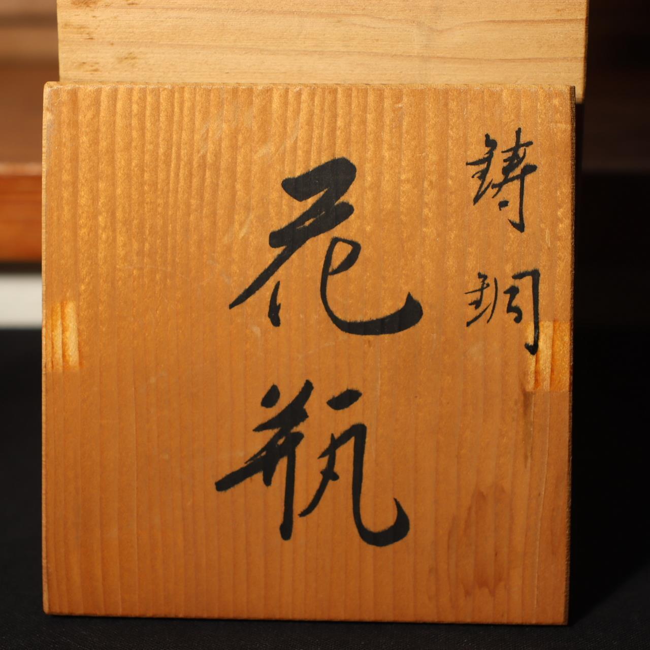Japanese Bronze vase Flower Suzuki Kyu signed w / box BV463