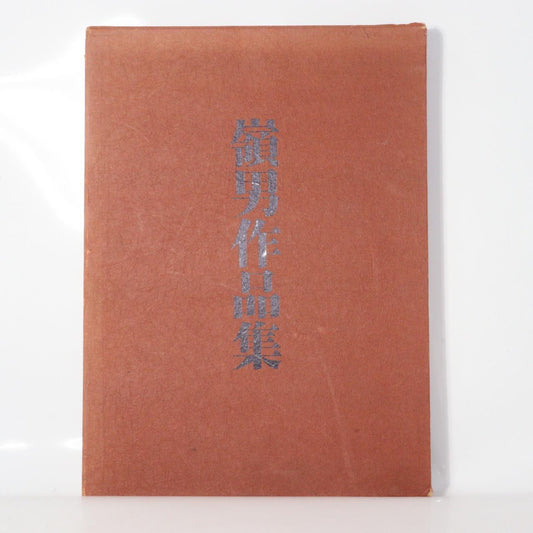 Japanese ceramic Collection Book Okabe Mineo ASO195