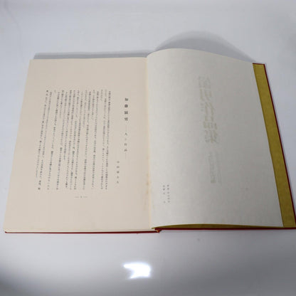 Japanese ceramic Collection Book Okabe Mineo ASO195